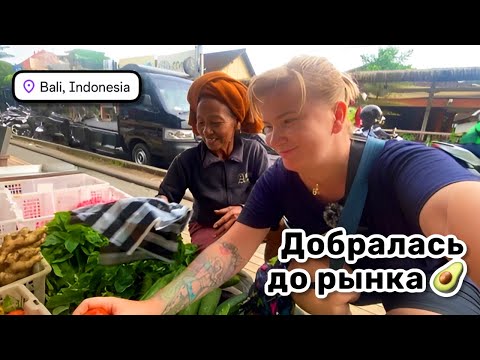 Видео: 🥑 30. Добралась до местного рынка в Убуде. Вот это я понимаю цены! А где драгоны? Бали 2025
