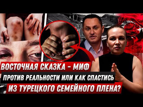 Видео: Восточная сказка - миф против реальности или как спастись из турецкого семейного плена?