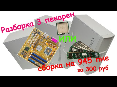Видео: Разборка 3 компьютеров или сборка на Pentium D945 за 300 рублей (Сборка ПК #1)
