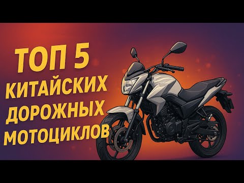 Видео: Топ 5 лучших китайских дорожных иото|Мото - рынок 2023