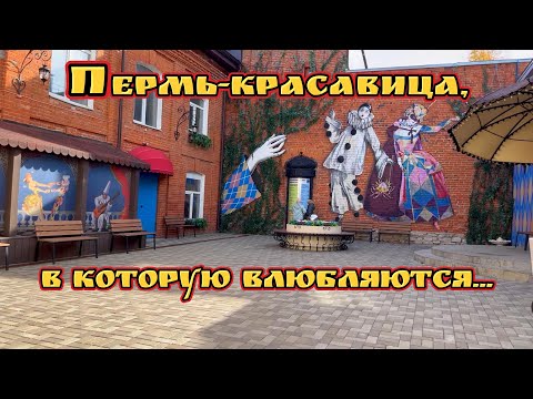 Видео: PRO Пермь: город, который влюбляет в себя, часть 2