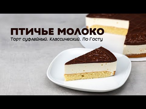 Видео: Птичье молоко. Торт суфле. По ГОСТу.