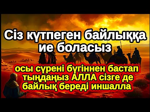 Видео: оны оқығаннан кейін 5 минут ішінде!  БАЮҒА КЕРЕМЕТ МҮМКІНДІКТЕР АШАТЫН