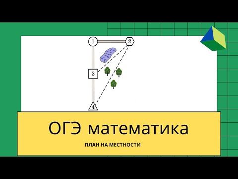 Видео: ОГЭ математика. Задания 1-5. Ященко. Задачи про план местности. Все задания 1-5