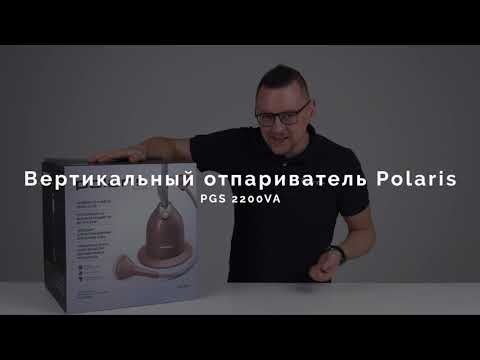 Видео: Обзор вертикального отпаривателя Polaris PGS 2200VA