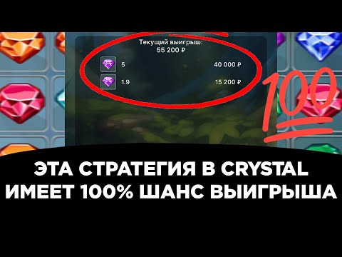 Видео: Эта стратегия в crystal имеет 100% шанс выигрыша | melbet | 1xbet | 888starz