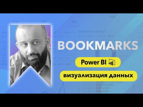 Видео: Как создать закладки в Power BI | Bookmarks in Power Bi