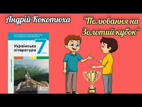 Видео: "Полювання на Золотий кубок" Андрій Кокотюха скорочено