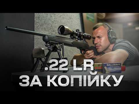 Видео: Самий дешевий .22 LR. Retay 2022 Sporter Classic