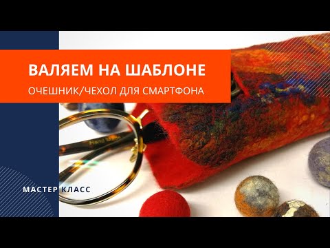 Видео: Очешник с кармашком - валяние на шаблоне. Мастер класс