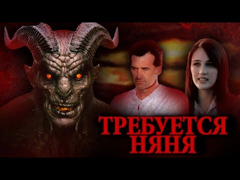 Видео: ТРЕШ-ОБЗОР фильма ТРЕБУЕТСЯ НЯНЯ