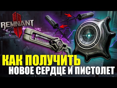 Видео: Латентное сердце и Ремонтный инструмент - Как получить? / Remnant 2 - The Dark Horizon