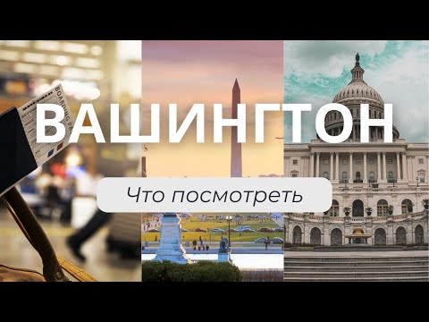 Видео: Вашингтон - что посмотреть? Путешествие по США