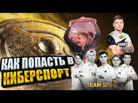 Видео: КАК ПОПАСТЬ В КИБЕРСПОРТ | Dota 2 | что для этого нужно