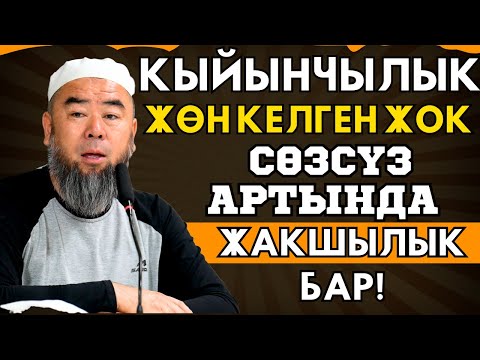 Видео: БУЛ КЫЙЫНЧЫЛЫК ЖӨН КЕЛГЕН ЖОК! СӨЗСҮЗ АРТЫНДА ЖАКШЫЛЫК БАР!