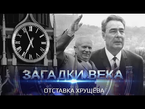 Видео: Загадки века | Отставка Хрущева