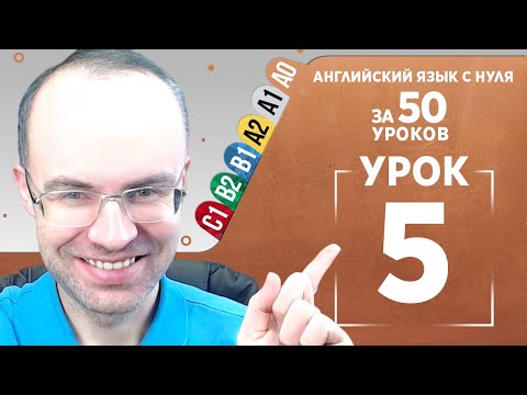 Видео: Английский язык с нуля за 50 уроков A0 Английский с нуля Английский для начинающих Уроки Урок 5