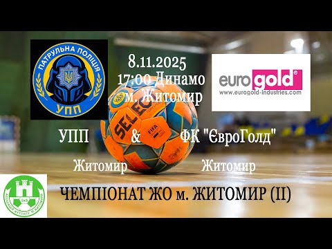 Видео: УПП - ФК "ЄвроГол" | ЧЕМПІОНАТ ЖО м. ЖИТОМИР (ІІ)
