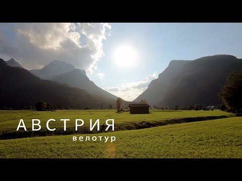 Видео: Австрия | Велотур (часть 1)