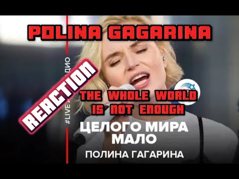 Видео: POLINA GAGARINA  THE WHOLE WORLD IS NOT ENOUGH Полина Гагарина - Целого Мира Мало REACTION