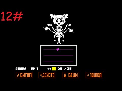 Видео: Undertale|прохождение 12# Маффет
