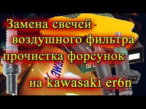 Видео: Замена свечей, фильтра, промывка форсунок Kawasaki er6n