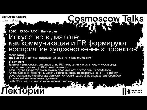 Видео: Cosmoscow Talks 2024 Дискуссия «Как коммуникация и PR формируют восприятие художественных проектов»