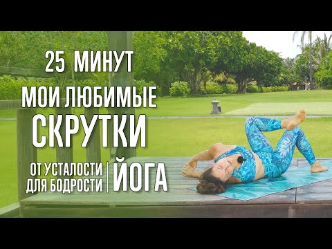 Видео: Мои любимые скрутки (20 минут) | Йога | Йога с Катрин