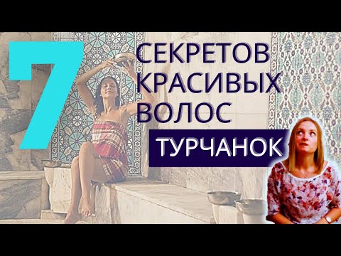 Видео: Уход за волосами в домашних условиях / СЕКРЕТЫ КРАСОТЫ ТУРЧАНОК / 7 СЕКРЕТОВ КРАСИВЫХ ВОЛОС ТУРЧАНОК