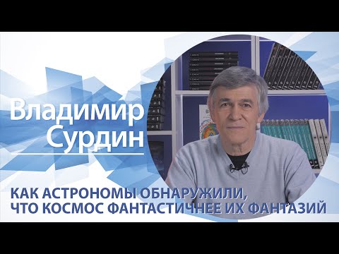 Видео: Как астрономы обнаружили, что космос фантастичнее их фантазий | Владимир Сурдин