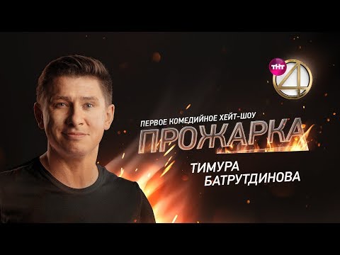 Видео: "Прожарка" Тимура Батрутдинова. Специальные гости - Ольга Бузова, Ида Галич.