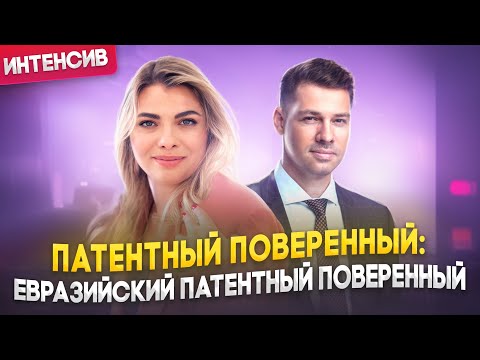 Видео: Интенсив "Патентный поверенный": вебинар " Евразийский патентный поверенный"