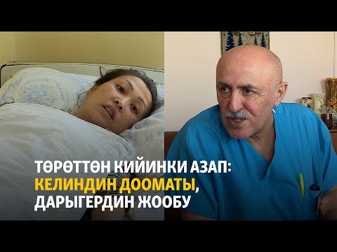 Видео: Төрөттөн кийинки азап: келиндин дооматы, дарыгердин жообу