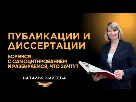 Видео: Публикации и диссертации. Боремся с самоцитированием и разбираемся, что зачтут.