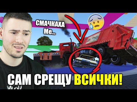 Видео: САМ СРЕЩУ ВСИЧКИ!😭Трансформиращо Сумо