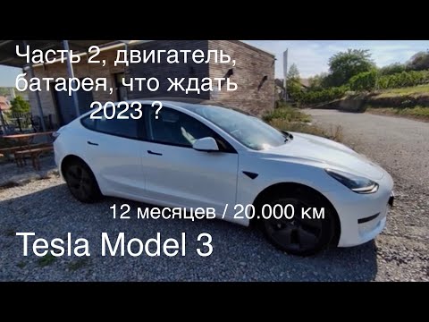 Видео: Tesla Model 3, 20.000 км за год. Часть 2, батарея, подвеска, двигатель,что ждать в 2023 году. Итог👍