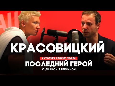 Видео: Александр Красовицкий // Последний герой с Дианой Арбениной // НАШЕ