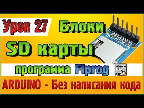 Видео: Урок 27 Блоки SD карты