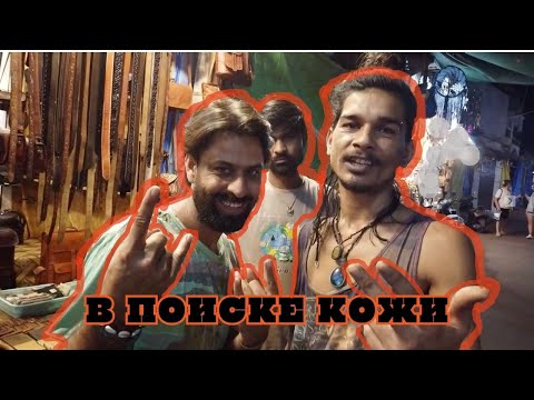 Видео: РЫНОК ИНДИИ (часть2)| В ПОИСКЕ КОЖИ