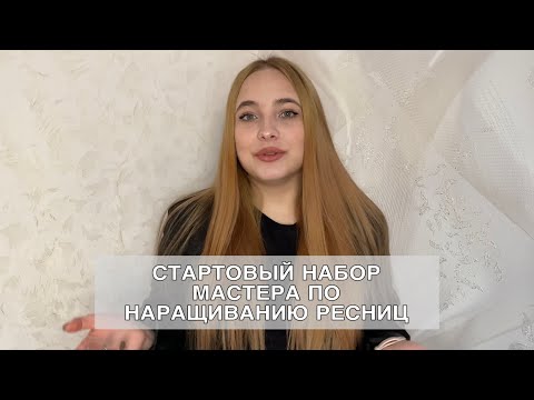 Видео: Стартовый набор для наращивания ресниц. Какие материалы купить?
