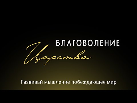 Видео: БЛАГОВОЛЕНИЕ ЦАРСТВА || Как владычествовать над материальной сферой?