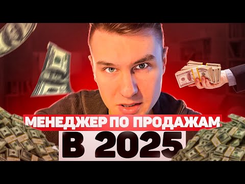 Видео: Менеджер по продажам без опыта в 2025. Как устроиться, подводные камни и рекомендации от эксперта