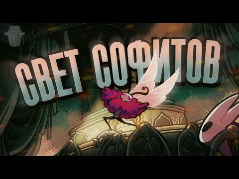 Видео: СВЕТ СОФИТОВ | Hollow Knight: Silksong песня Троббио 🎭💥🦋