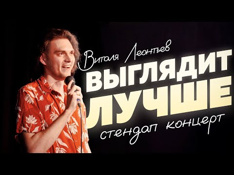 Видео: Стендап концерт "Выглядит лучше". Виталя Леонтьев