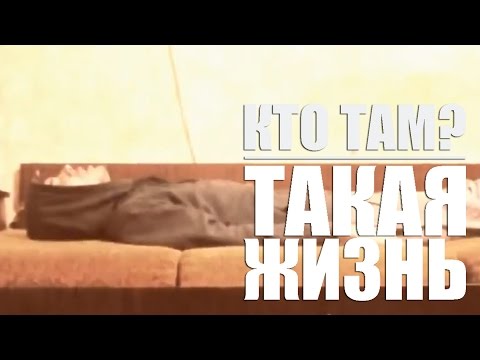 Видео: Кто ТАМ? - Такая жизнь (Official video 2012)