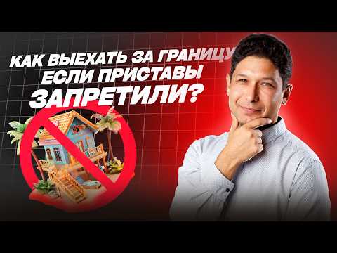 Видео: ЗАПРЕТ НА ВЫЕЗД ЗА ГРАНИЦУ? Вот как всё исправить! МИФЫ И ПРАВДА о Загранпаспорте при банкротстве