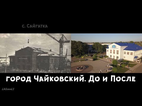 Видео: Город Чайковский. До и После 2018г