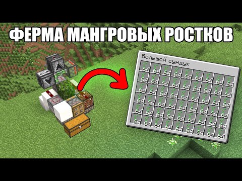 Видео: #майнкрафт  | ЛУЧШАЯ ФЕРМА МАНГРОВЫХ РОСТКОВ | МАНГРОВЫЕ ДЕРЕВЬЯ | #minecraft  1.19 - 1.20.2