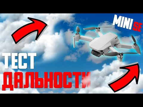 Видео: Тест дальности DJI Mini Se | 1 часть