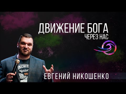 Видео: Движение Бога через нас - Евгений Никошенко